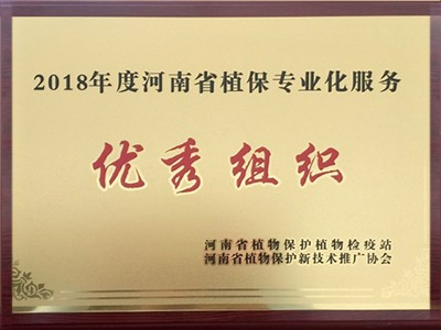 领先公司：2018年度河南省植保专业化服务优秀组织