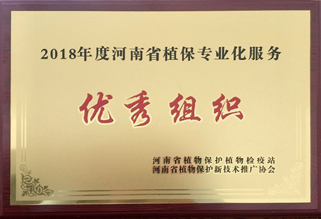 领先公司：2018年度河南省植保专业化服务优秀组织