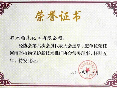 领先公司：河南省植物保护新技术推广协会常务理事