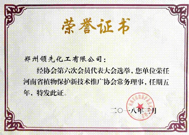 领先公司：河南省植物保护新技术推广协会常务理事