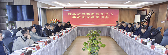 河南省农药新质生产力高质量发展座谈会隆重召开